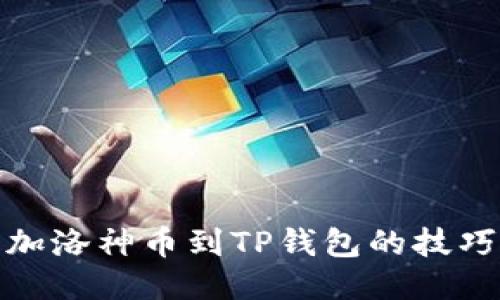 轻松添加洛神币到TP钱包的技巧与步骤