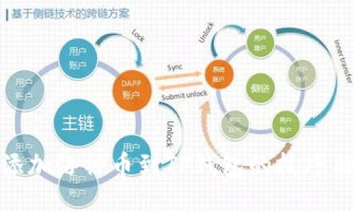 轻松添加洛神币到TP钱包的技巧与步骤