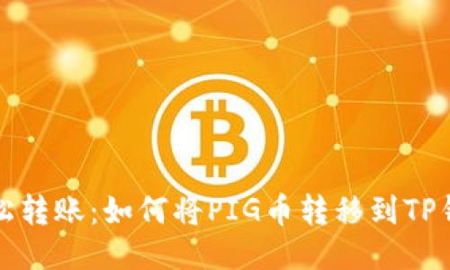 轻松转账:如何将PIG币转移到TP钱包