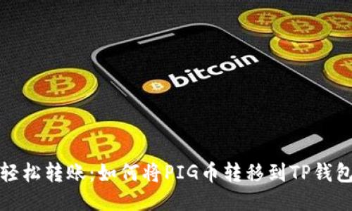 轻松转账:如何将PIG币转移到TP钱包