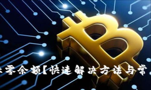 TP钱包显示零余额?快速解决方法与常见原因详解