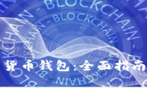 玩转TP数字货币钱包:全面指南与实用技巧