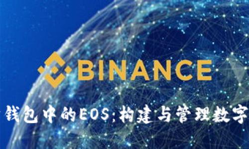 深入了解以太坊钱包中的EOS:构建与管理数字资产的完美工具