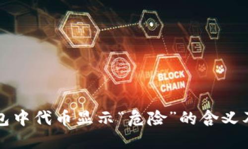 探究TP钱包中代币显示“危险”的含义及解决方法