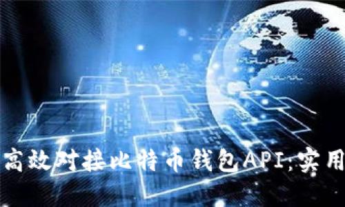 如何高效对接比特币钱包API:实用指南