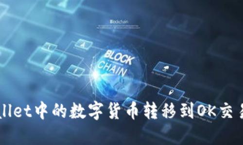 如何将TP Wallet中的数字货币转移到OK交易所？详细指南