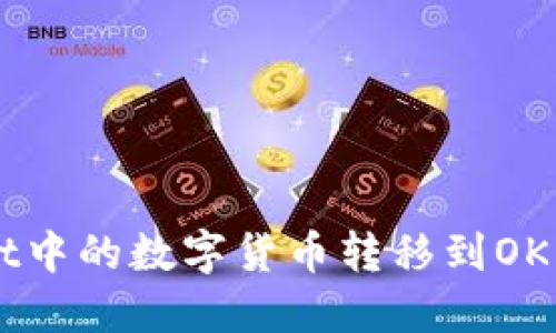 如何将TP Wallet中的数字货币转移到OK交易所？详细指南