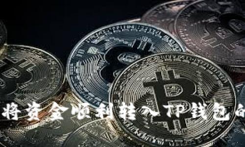 轻松提现:将资金顺利转入TP钱包的详细步骤