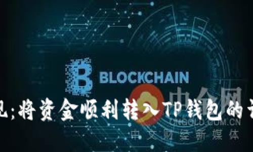 轻松提现:将资金顺利转入TP钱包的详细步骤