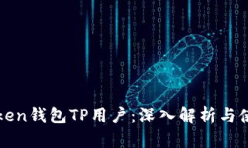 PulsToken钱包TP用户:深入解析与使用指南