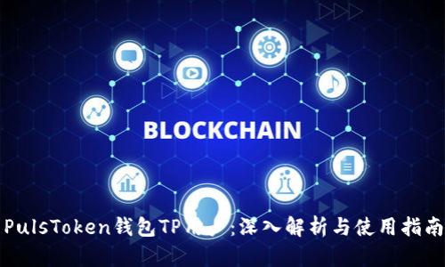 PulsToken钱包TP用户:深入解析与使用指南