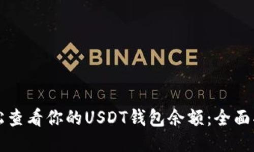 轻松查看你的USDT钱包余额:全面指南