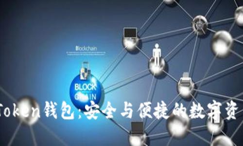 XAG Token钱包：安全与便捷的数字资产管理