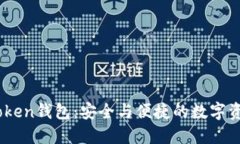 XAG Token钱包：安全与便捷
