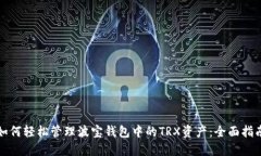 如何轻松管理波宝钱包中