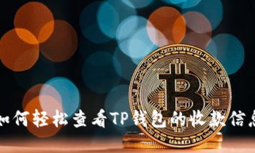 如何轻松查看TP钱包的收款信息