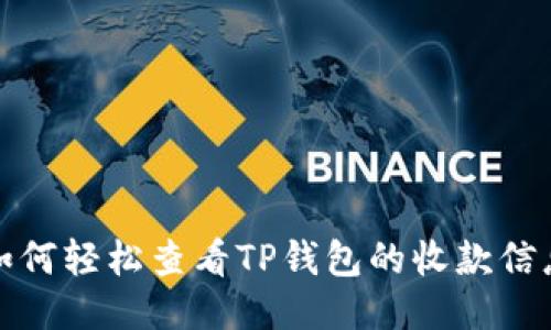 如何轻松查看TP钱包的收款信息
