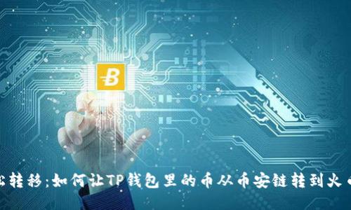 轻松转移:如何让TP钱包里的币从币安链转到火币链