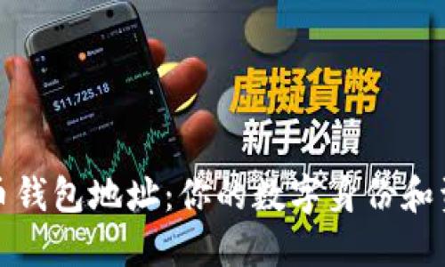 揭秘比特币钱包地址:你的数字身份和资产守护者