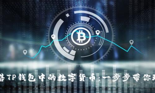 轻松出售TP钱包中的数字货币:一步步带你玩转交易