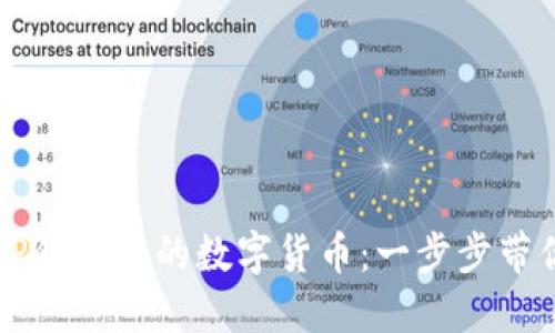 轻松出售TP钱包中的数字货币:一步步带你玩转交易
