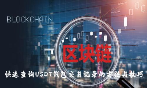 快速查询USDT钱包交易记录的方法与技巧