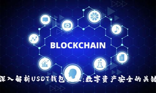 深入解析USDT钱包协议:数字资产安全的关键