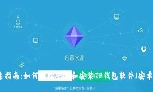 快速指南:如何轻松下载和安装TP钱包软件(安卓版)