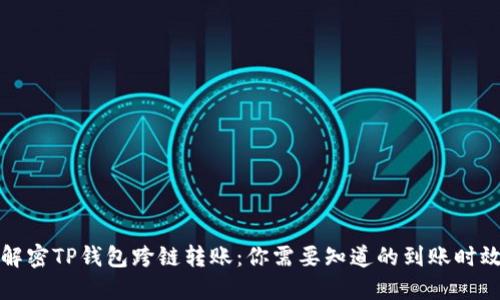 解密TP钱包跨链转账：你需要知道的到账时效