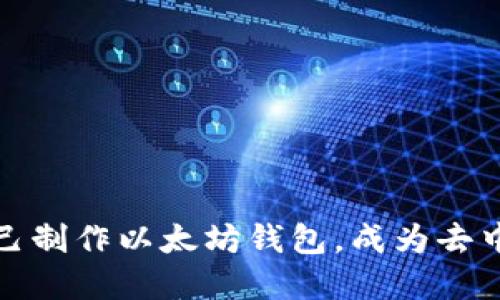 一步一步教你自己制作以太坊钱包,成为去中心化的金融先锋