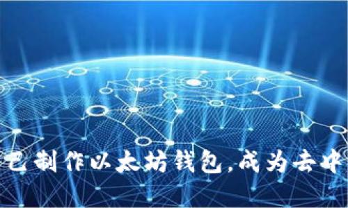 一步一步教你自己制作以太坊钱包,成为去中心化的金融先锋