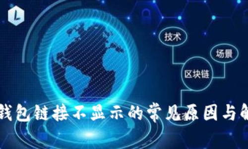 解决TP钱包链接不显示的常见原因与解决方案