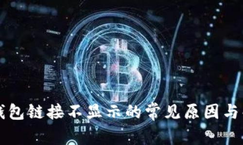 解决TP钱包链接不显示的常见原因与解决方案
