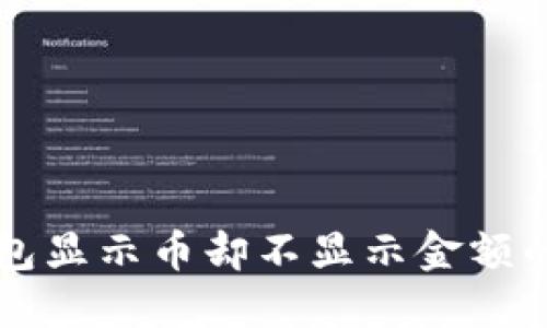 解决TP钱包显示币却不显示金额的实际方法