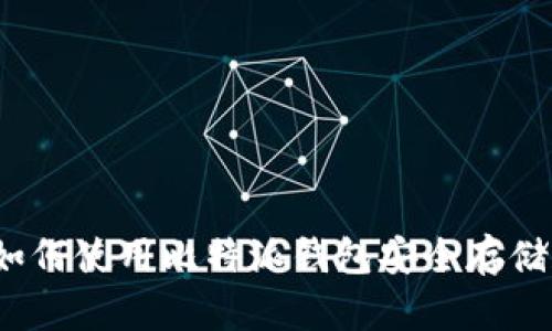 全方位剖析:如何使用比特派钱包安全存储和交易狗狗币