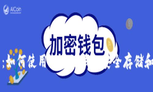 全方位剖析:如何使用比特派钱包安全存储和交易狗狗币