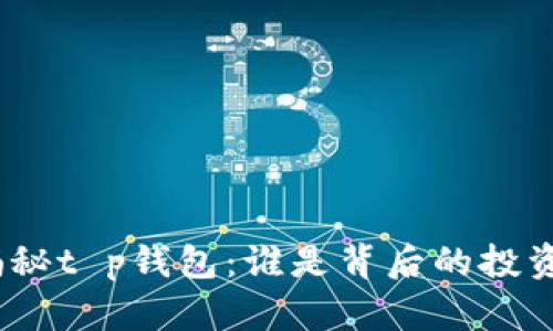 : 揭秘t p钱包:谁是背后的投资者?