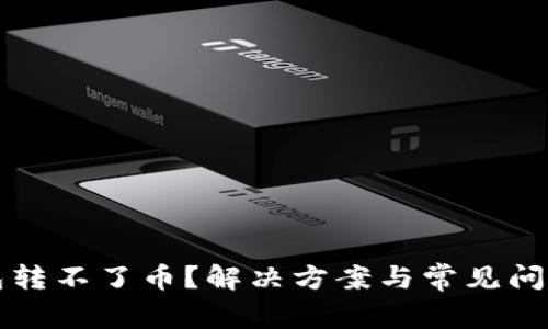 TP钱包转不了币?解决方案与常见问题解析