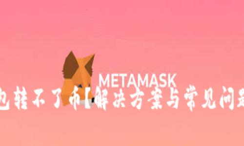 TP钱包转不了币?解决方案与常见问题解析
