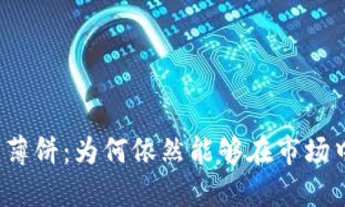 探秘TP钱包薄饼:为何依然能够在市场中畅行无阻?