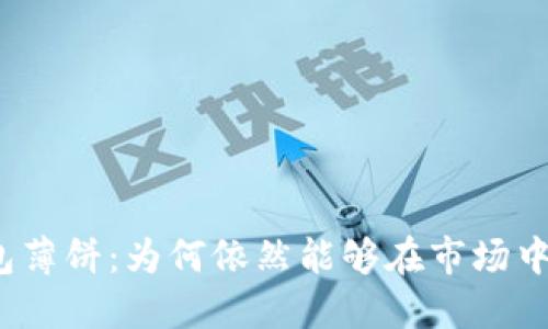 探秘TP钱包薄饼:为何依然能够在市场中畅行无阻?