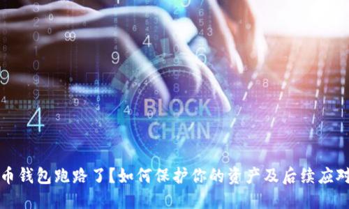 狗狗币钱包跑路了?如何保护你的资产及后续应对策略