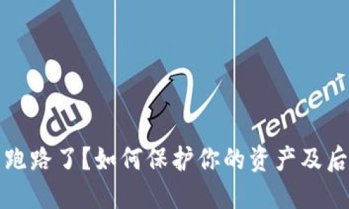 狗狗币钱包跑路了?如何保护你的资产及后续应对策略