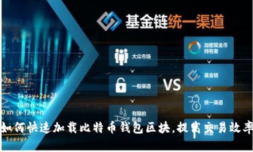 如何快速加载比特币钱包区块,提高交易效率