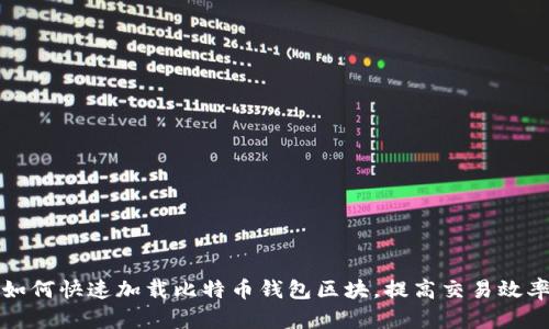 如何快速加载比特币钱包区块,提高交易效率