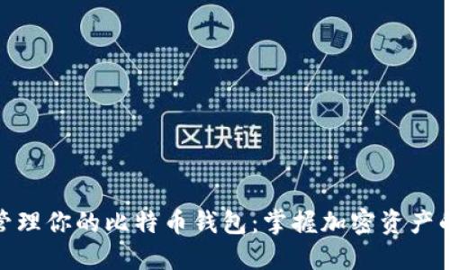 如何选择和管理你的比特币钱包:掌握加密资产的安全与便捷