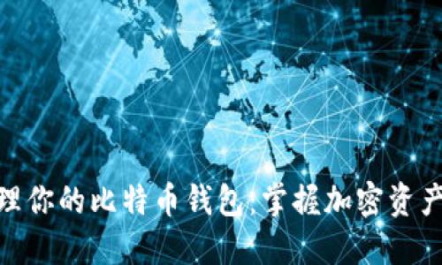 如何选择和管理你的比特币钱包:掌握加密资产的安全与便捷