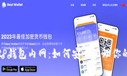 全面解析XRP钱包内网:如何安全管理你的Ripple资产