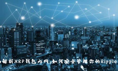 全面解析XRP钱包内网:如何安全管理你的Ripple资产