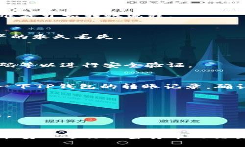   轻松将TP钱包中的币提到交易所的终极指南 / 

 guanjianci TP钱包, 提币, 交易所, 加密货币, 钱包操作 /guanjianci 

引言
在如今的数字时代，加密货币的火爆引起了越来越多投资者的关注。作为一款流行的钱包选择，TP钱包吸引了大量用户，通过它存储和管理各种币种是非常便捷的。然而，很多新手在使用TP钱包时，会面临一个常见的问题：如何将TP钱包中的币提取到交易所？本文将为你详细解答这个问题，手把手教您轻松开展这一过程。

了解TP钱包
首先，我们需要清楚什么是TP钱包。TP钱包是一款支持多种加密货币的数字资产钱包，用户可以在这里安全地存储、管理和进行交易。它支持的币种种类繁多，包括以太坊、比特币等，不仅如此，TP钱包的操作界面设计也相对友好，非常适合新手使用。但是，当你希望将深入的投资活动进行扩展，比如将币提到交易所进行交易时，了解如何完成这一操作就显得格外重要了。

准备工作：确保你的钱包和交易所账户安全
在进行任何提币操作之前，首先要确保TP钱包的安全。如果你还没有进行某些重要的安全设置，现在就该做了。确保你已经开启了双重验证，设置了强密码，并对你的私钥进行了保护。
其次，选择一个交易所。市面上有不少交易所，如币安、火币、OKEx等，选择一个适合自己的交易所进行注册，并确保你完成了KYC（身份验证）等必要的步骤。在完成这些步骤后，确认你的交易所账户已经能够顺利接收加密货币。

第1步：获取你的交易所地址
在TP钱包成功将币转到交易所之前，你需要获取交易所的提币地址。通常，这个地址能够在你的交易所账户中的“充值”或“提币”栏目中找到。确保选对你想要转账的币种，然后复制这个地址。贴心提示：加密货币地址是非常敏感的信息，一定要小心保护，避免泄露。

第2步：打开TP钱包
接下来，打开你的TP钱包，确保你能够顺利登录。在主界面中，你会看到你所持有的各种币的余额。如果你有多种币，确保这次提取的是你想要转移的那一类。

第3步：选择币种进行提币操作
在TP钱包的主界面，找到你想要提到交易所的币种，点击它。通常，钱包会提示你进入该币种的详细信息页面。在这个页面上，你会看到一个“提币”或“转账”的选项。点击它，准备开始转账流程。

第4步：填写交易信息
现在，你需要填写你的交易信息。这一步骤中最重要的就是在 “收款地址” 栏中粘贴你刚刚从交易所复制的地址。确认这个地址是否一致，任何一处的错漏都可能导致资产的永久丢失。
此外，你需要填写提币数量。有些钱包会要求你支付一定的网络手续费，确保你的余额足以覆盖这部分费用。在此过程中，不要过于心急，耐心核对每一项信息。

第5步：确认交易
在填写完所有信息后，检查一遍，确保没有错误。如果一切都没有问题，那么，就可以进行下一步：确认提币。通常，TP钱包会要求你再次验证身份，比如输入密码、缓存的验证码等以进行安全验证。

第6步：耐心等待交易确认
提币确认之后，等待交易的确认。这可能需要一些时间，具体取决于区块链的网络情况。当交易被确认后，你可以在交易所查询一下是否到账。如果长时间未到账，建议查看一下TP钱包的转账记录，确认事务的状态。同时要保持对交易所的关注，有时交易所会由于网络拥堵引起提币延迟。

故障排查：遇到问题时的应对措施
有时在提币过程中，我们可能会遇到各种问题，不必惊慌。首先，如果地址错误，务必立即与交易所客服联系，看看能否找回损失的币。
其次，若提币失败，也可以在TP钱包中查看转账记录，了解是否出现了网络问题导致的交易未成功，或者手续费不足等原因。保持耐心，很多问题能够通过客服指导得到解决。

总结
将TP钱包中的币提到交易所并不像我们想象的那么复杂。只需要按照步骤操作，保持细心和耐心，你便能够顺利完成这一过程。希望以上内容能对你的操作有所帮助，让你能安心进行加密货币的交易。加油！